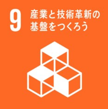 産業と技術革新の基盤をつくろう